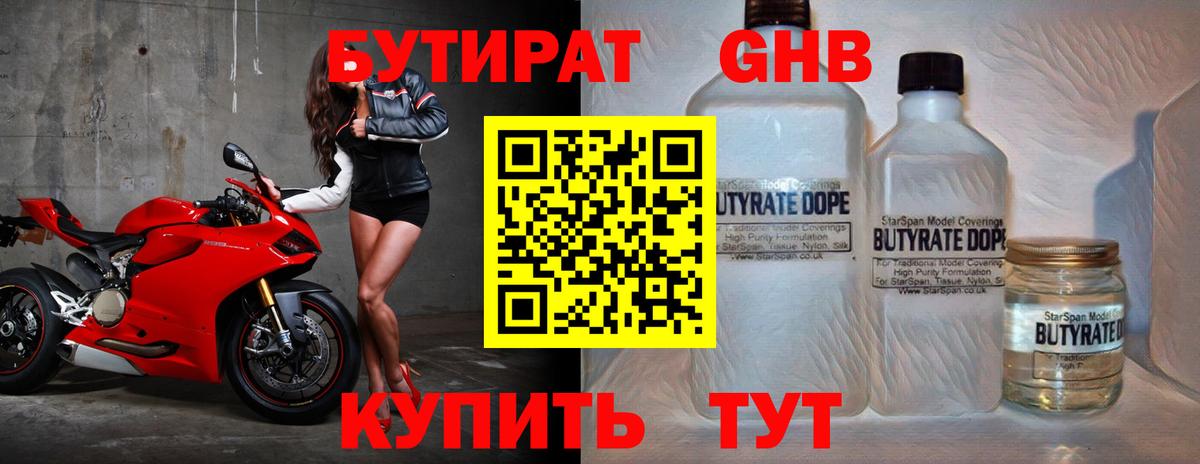 БУТИРАТ оксибутират Гусев