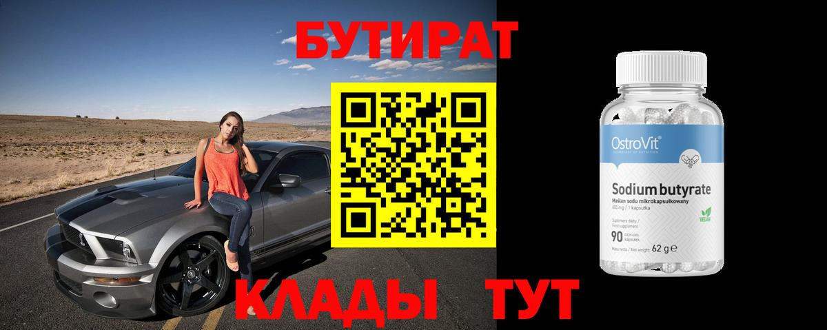 БУТИРАТ  Вход с VPN  Гусев  Бутират GHB 